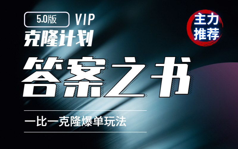 克隆计划5.0:答案之书