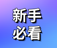 新手必看指南:教学课程观看顺序