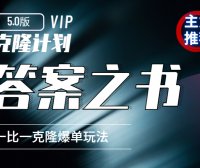 克隆计划5.0：答案之书