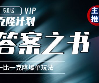 克隆计划5.0：答案之书