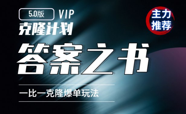 克隆计划5.0:答案之书