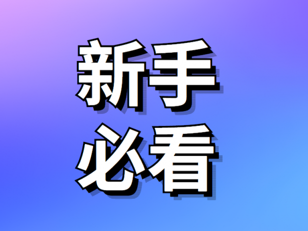 新手必看指南:教学课程观看顺序