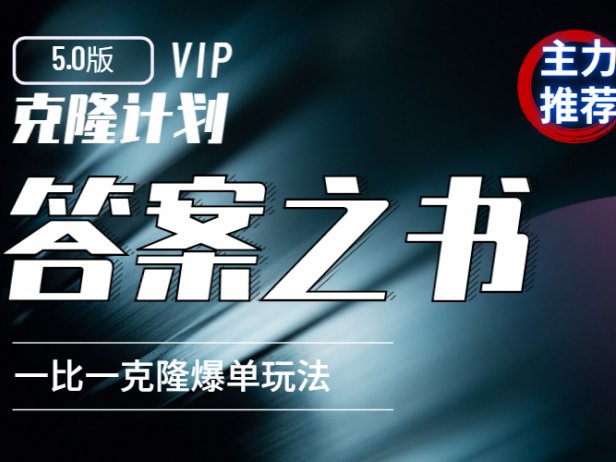 克隆计划5.0：答案之书