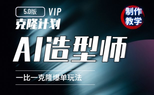 克隆计划5.0：AI造型师