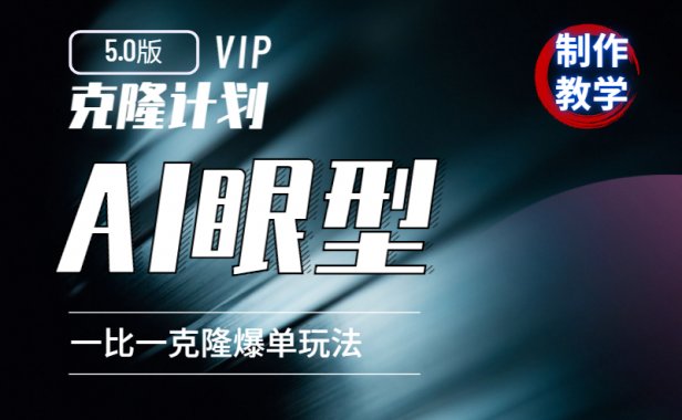 克隆计划5.0：AI测眼型