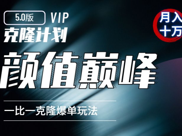 克隆计划5.0：颜值巅峰（重制版）